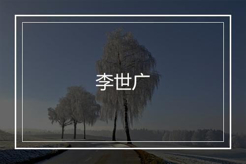 李世广