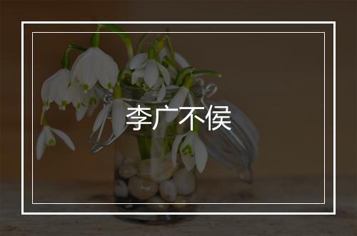 李广不侯