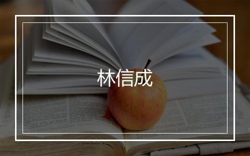 林信成