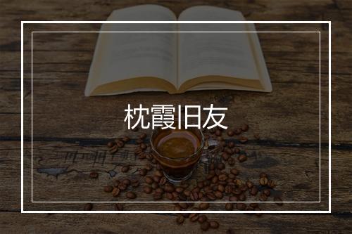 枕霞旧友