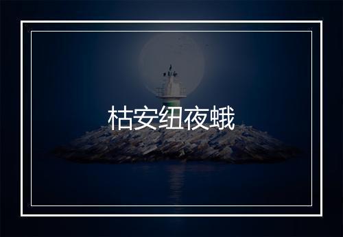 枯安纽夜蛾