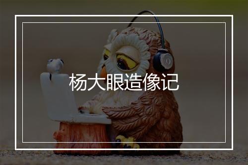 杨大眼造像记