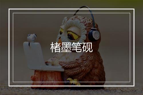 楮墨笔砚