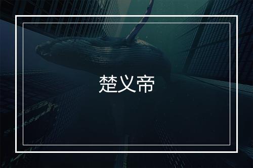 楚义帝