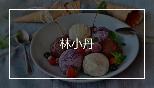 林小丹