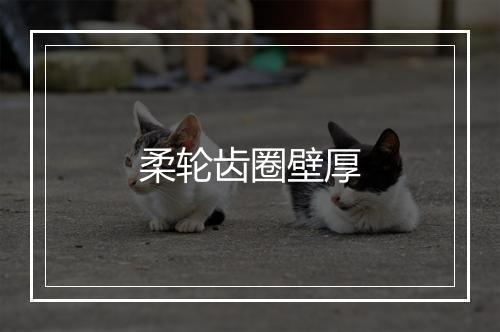 柔轮齿圈壁厚