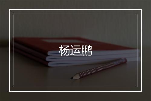 杨运鹏