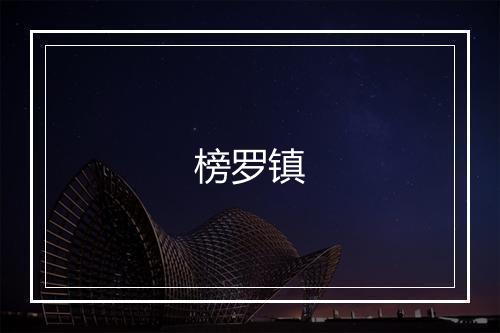 榜罗镇