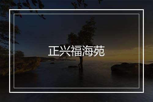 正兴福海苑