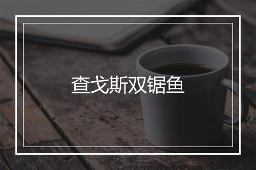 查戈斯双锯鱼