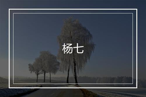 杨七