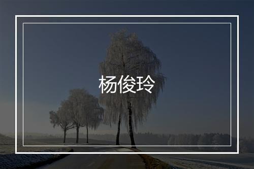 杨俊玲