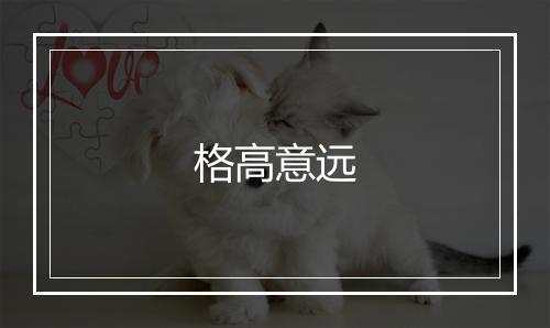 格高意远