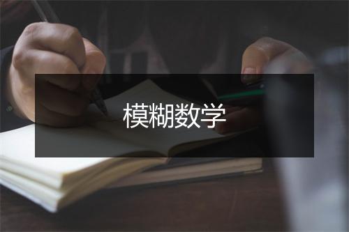 模糊数学