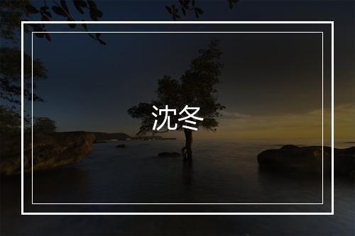 沈冬