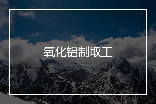 氧化铝制取工