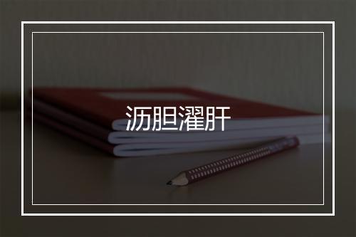 沥胆濯肝