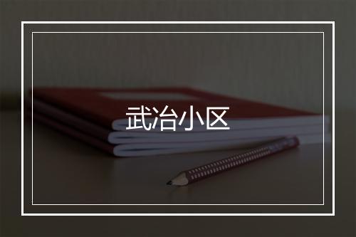 武冶小区