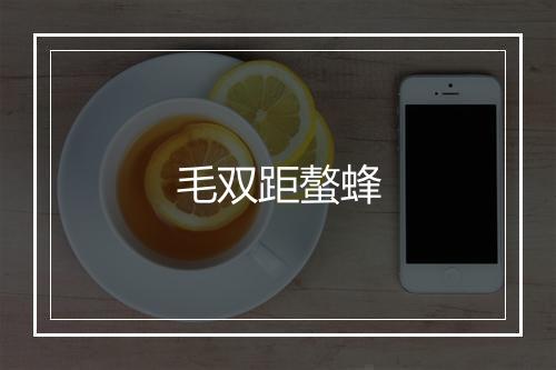 毛双距螯蜂