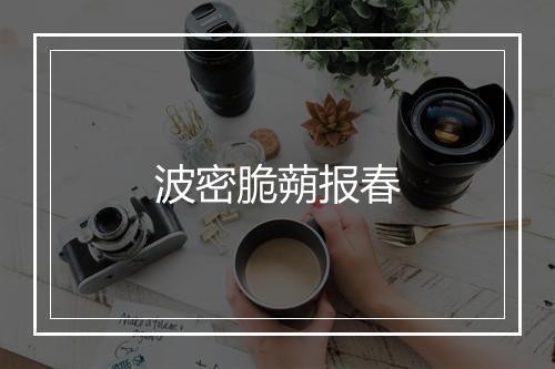 波密脆蒴报春