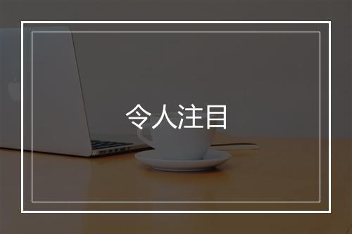 令人注目