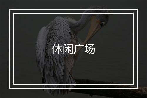 休闲广场