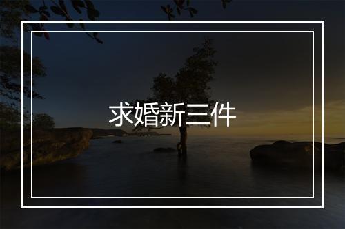 求婚新三件