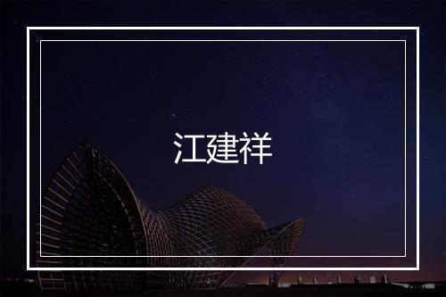 江建祥