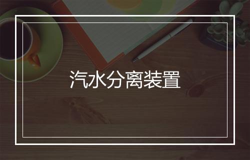 汽水分离装置