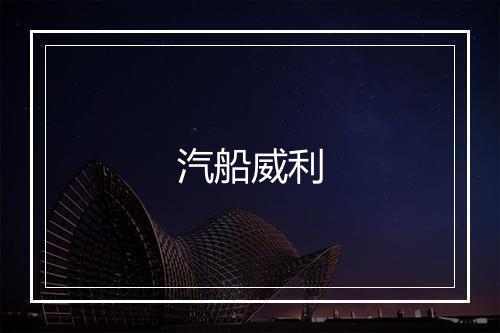 汽船威利