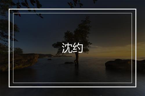 沈约