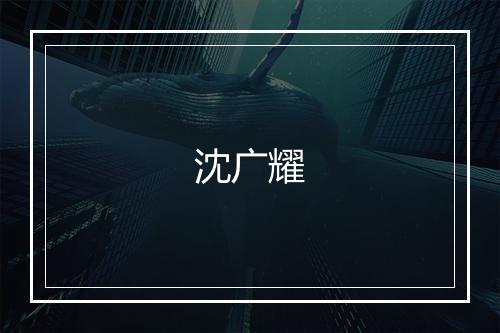 沈广耀