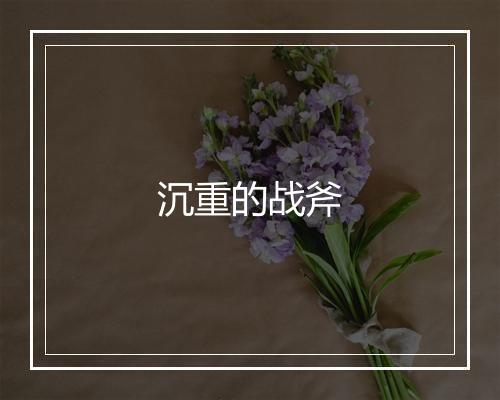 沉重的战斧