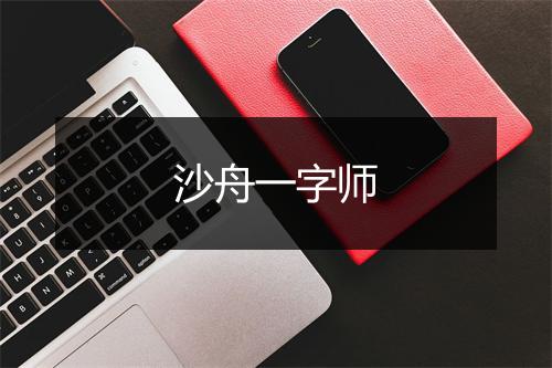 沙舟一字师