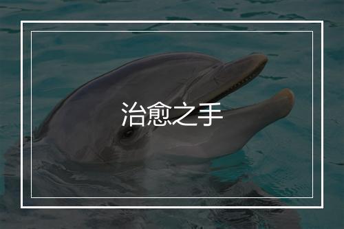 治愈之手