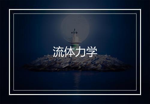 流体力学