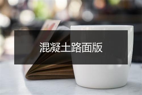 混凝土路面版