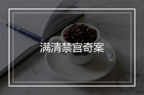 满清禁宫奇案