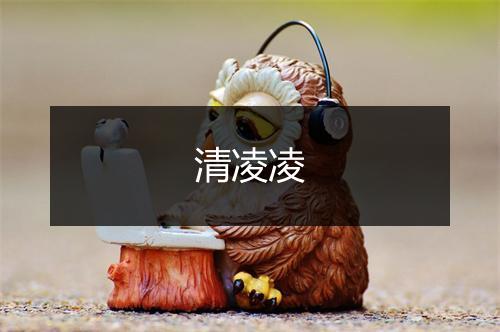 清凌凌