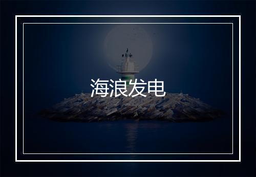 海浪发电