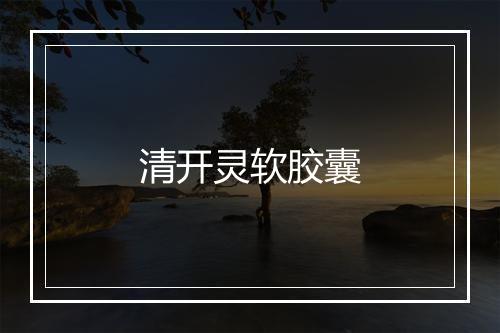 清开灵软胶囊