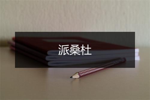 派桑杜