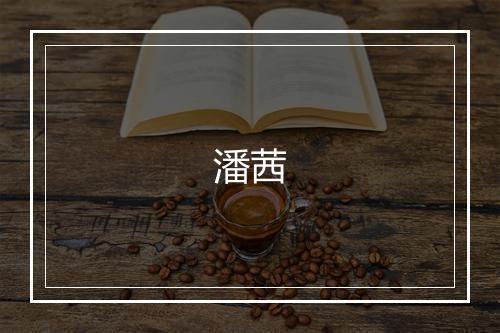 潘茜