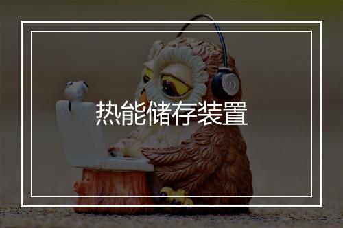 热能储存装置