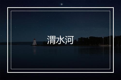 渭水河