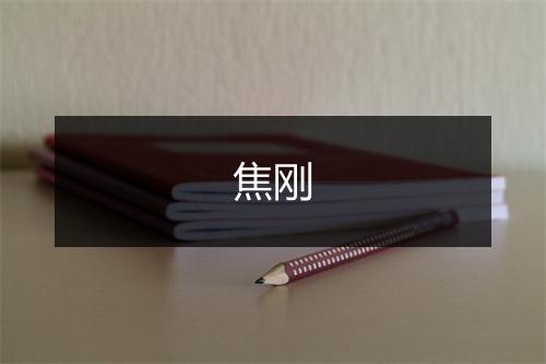 焦刚