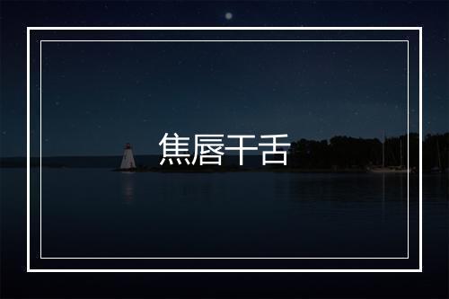 焦唇干舌