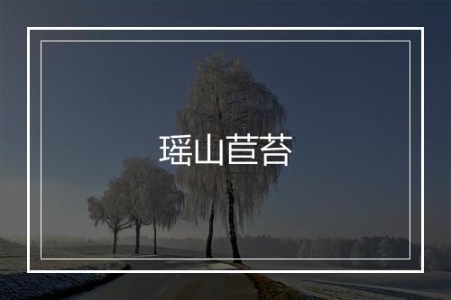 瑶山苣苔