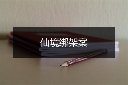 仙境绑架案