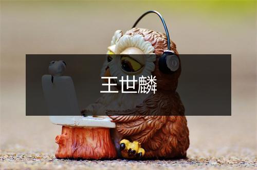 王世麟